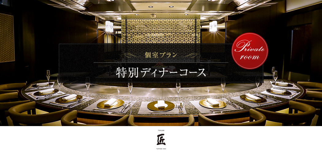 個室プラン 特別ディナーコース 愛知県名古屋のホテル予約なら ささしまライブのストリングスホテル名古屋