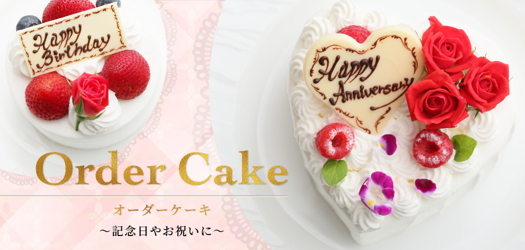 お誕生日や記念日など大切なひとときに彩りを添えるオーダーケーキ 愛知県名古屋のホテル予約なら ささしまライブのストリングスホテル名古屋