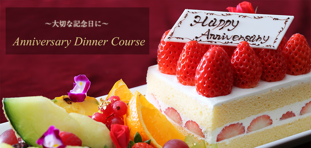 大切な記念日に Anniversary Dinner Course 愛知県名古屋のホテル予約なら ささしまライブのストリングスホテル名古屋