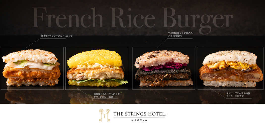 テイクアウト限定 French Rice Burger 愛知県名古屋のホテル予約なら ささしまライブのストリングスホテル名古屋